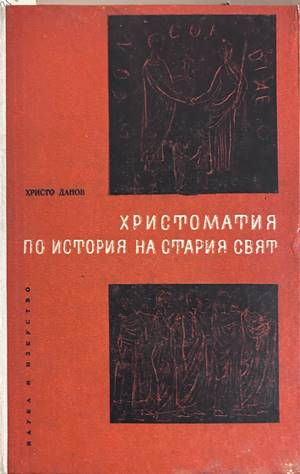 Христоматия по История на стария свят - Христо Данов