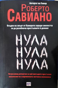 Нула Нула Нула - Роберто Савиано