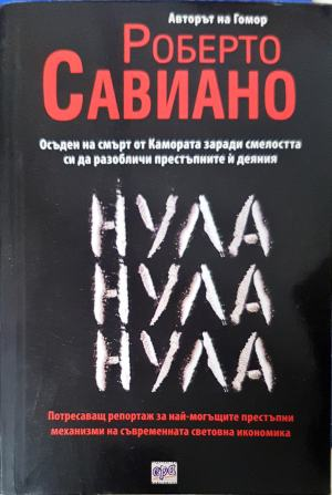 Нула Нула Нула - Роберто Савиано