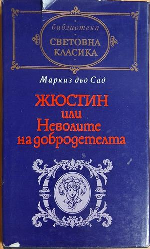 Корица на Жюстин или Неволите на добродетелта