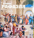 Станцы Рафаэля - корица