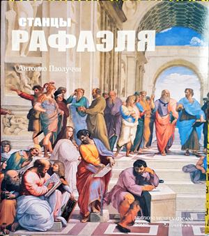 Станцы Рафаэля - корица