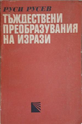 Тъждествени преобразувания на изрази – Руси Русев