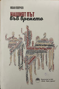 Нашият път във времето — корица