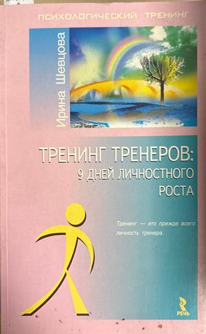 Тренинг Тренеров - Ирина Шевцова