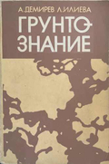 Грунтознание, Анастас Демирев, Людмила Илиева