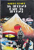 За Япония - като за Япония
