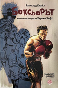 Боксьорът: Истинската история на Херцко Хафт, корица