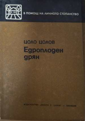Едроплоден дрян - Цоло Цолов