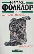 Български фолклор. Кн. 1-2 / 1996. Астрални митове и фолклор