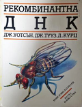 Рекомбинантна ДНК - Уотсън, Тууз, Курц