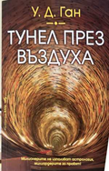 Тунел през въздуха - У. Д. Ган