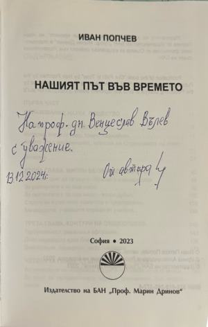 Нашият път във времето — страница с автограф