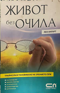 Живот без очила. Трайно възстановяване на зрението