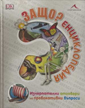 Защо? Енциклопедия - корица