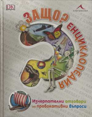 Защо? Енциклопедия - корица