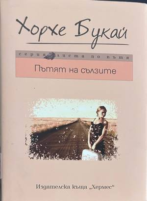 Пътят на сълзите - Хорхе Букай