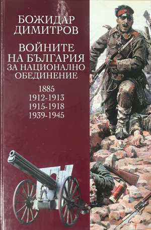 Войните на България за национално обединение - корица