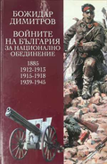 Войните на България за национално обединение - корица