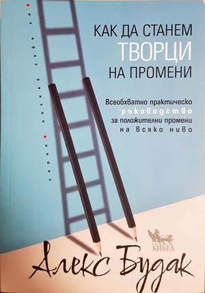 Как да станем творци на промени - Алекс Будак