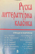 Руска литературна класика. Том 2 - Сборник