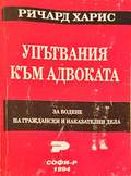 Упътвания към адвоката - Ричард Харис
