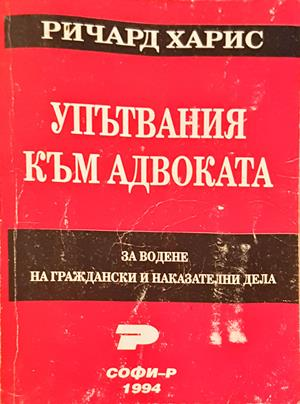 Упътвания към адвоката - Ричард Харис