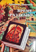 Време разделно - Антон Дончев