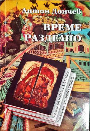 Време разделно - Антон Дончев