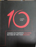 10 години Снимка на годината - България, корица