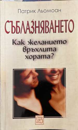 Съблазняването - Патрик Льомоан
