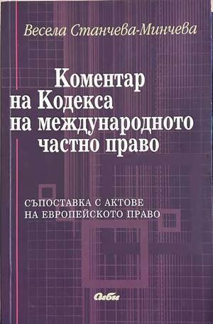 Коментар на Кодекса на международното частно право – Весела Станчева-Минчева