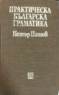 Практическа българска граматика — Петър Пашов