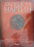 Светът на огън и лед – Джордж Р. Р. Мартин