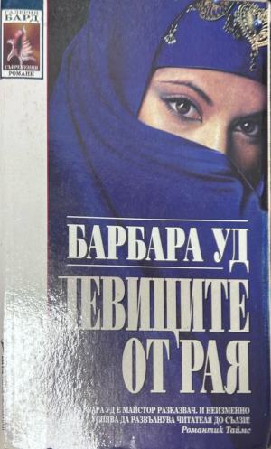 Девиците от рая – Барбара Уд