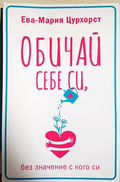 Обичай себе си, без значение с кого си - Ева-Мария Цурхорст