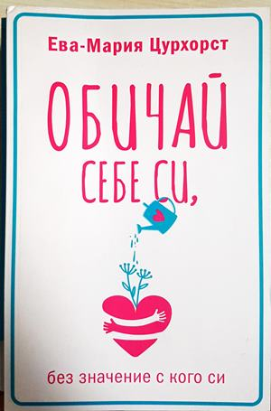Обичай себе си, без значение с кого си - Ева-Мария Цурхорст