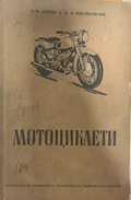 Мотоциклети - Серов, Швайковски 1954
