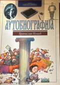 Аутобиографија (272710261711) - Бранислав Нушић