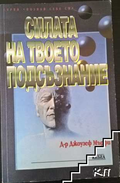 Корица на Силата на твоето подсъзнание от Джоузеф Мърфи