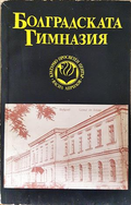 Болградската гимназия - корица