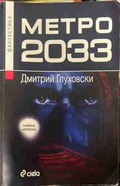 Метро 2033 - Дмитрий Глуховски