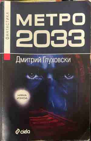 Метро 2033 - Дмитрий Глуховски