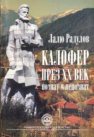 Калофер през XX век, познат и непознат - Лалю Радулов