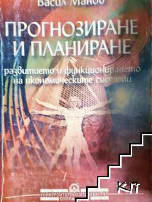 Прогнозиране и планиране - Васил Манов