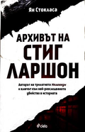 Архивът на Стиг Ларшон - Ян Стокласа