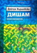 Дишам - Дойчин Кършовски
