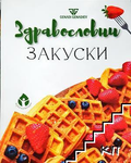 Здравословни закуски - Генади Генадиев