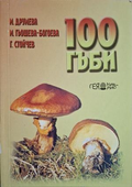 100 гъби - корица