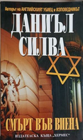 Смърт във Виена – Даниъл Силва